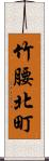 竹腰北町 Scroll