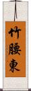 竹腰東 Scroll