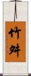 竹舛 Scroll