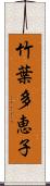 竹葉多恵子 Scroll