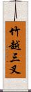 竹越三叉 Scroll