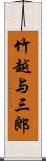 竹越与三郎 Scroll