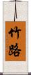 竹路 Scroll