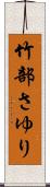 竹部さゆり Scroll