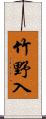 竹野入 Scroll
