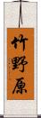 竹野原 Scroll