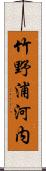 竹野浦河内 Scroll