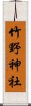 竹野神社 Scroll