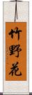 竹野花 Scroll