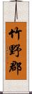 竹野郡 Scroll