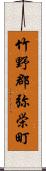 竹野郡弥栄町 Scroll