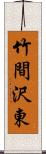 竹間沢東 Scroll