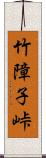 竹障子峠 Scroll