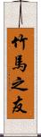 竹馬之友 Scroll