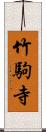 竹駒寺 Scroll