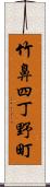 竹鼻四丁野町 Scroll