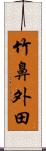 竹鼻外田 Scroll