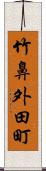 竹鼻外田町 Scroll