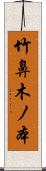 竹鼻木ノ本 Scroll