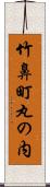 竹鼻町丸の内 Scroll