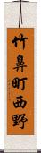 竹鼻町西野 Scroll