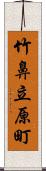 竹鼻立原町 Scroll