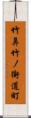 竹鼻竹ノ街道町 Scroll