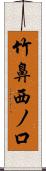 竹鼻西ノ口 Scroll