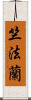 竺法蘭 Scroll