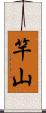 竿山 Scroll