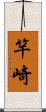 竿崎 Scroll