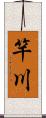 竿川 Scroll
