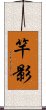 竿影 Scroll