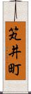笂井町 Scroll
