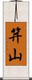 笄山 Scroll