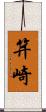 笄崎 Scroll