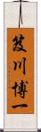 笈川博一 Scroll