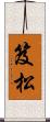 笈松 Scroll