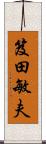 笈田敏夫 Scroll