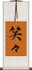 笑々 Scroll