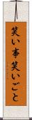 笑い事 Scroll