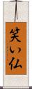 笑い仏 Scroll