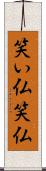 笑い仏 Scroll