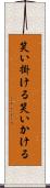 笑い掛ける Scroll