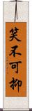 笑不可抑 Scroll