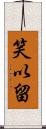 笑以留 Scroll