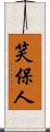 笑保人 Scroll