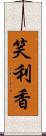 笑利香 Scroll