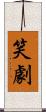 笑劇 Scroll