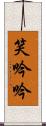 笑吟吟 Scroll
